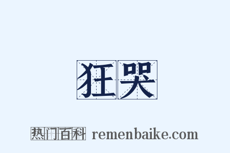 狂哭是什么意思的图片